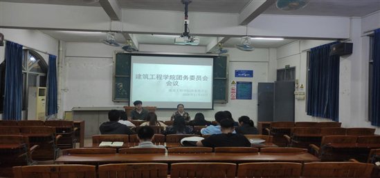 2020.11.23 建筑工程学院团务委员会会议