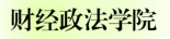 01.财经政法学院.png 01.财经政法学院.png