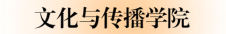 09.文化与传播学院.png 09.文化与传播学院.png