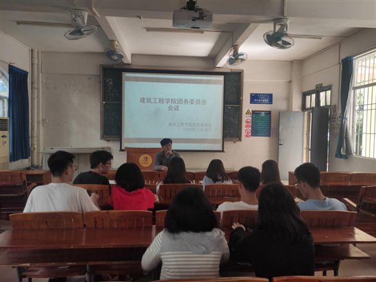 2020.11.16 建筑工程学院团务委员会会议