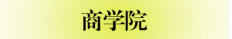 06.商学院.png 06.商学院.png