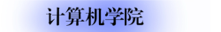 02.计算机学院.png 02.计算机学院.png