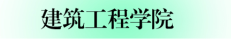 04.建工学院.png 04.建工学院.png