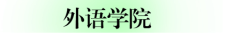 08.外语学院.png 08.外语学院.png