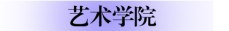 10.艺术学院.png 10.艺术学院.png
